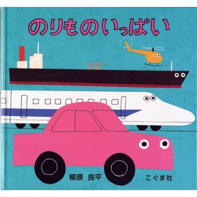 のりものいっぱい
