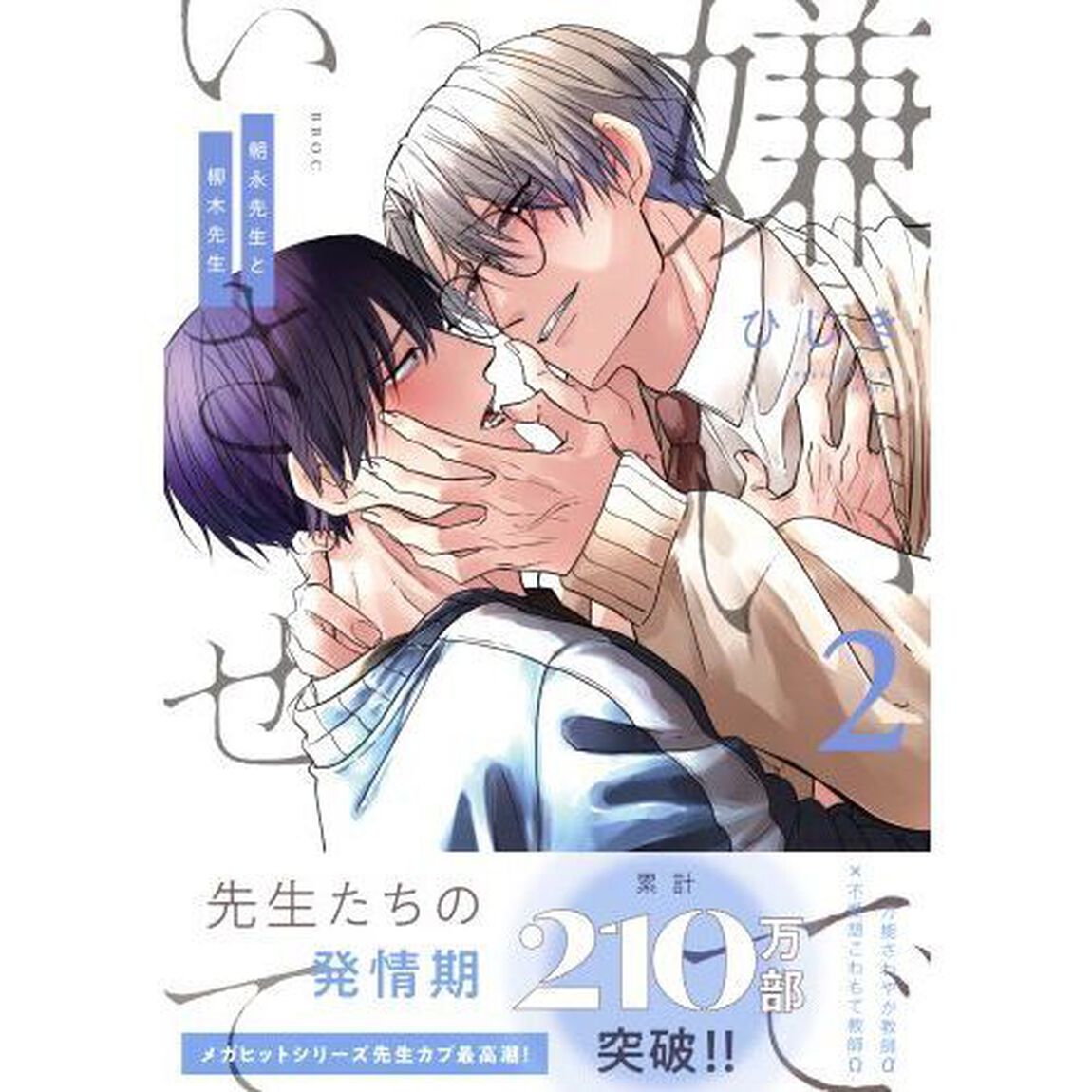 嫌いでいさせて　朝永先生と柳木先生　２