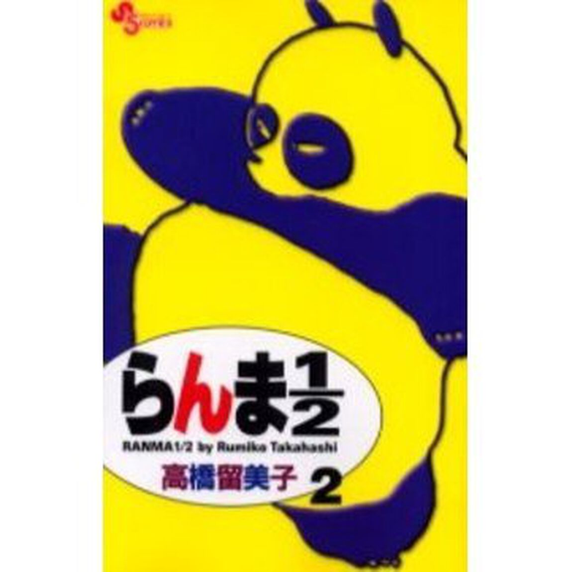 らんま１／２　２　新装版
