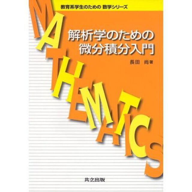 解析学のための微分積分入門