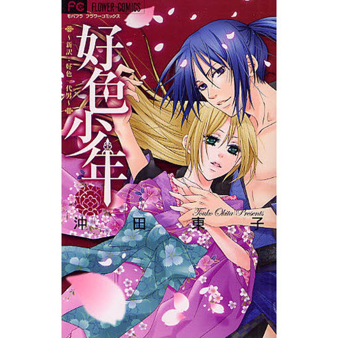 好色少年〜新訳：好色一代男〜