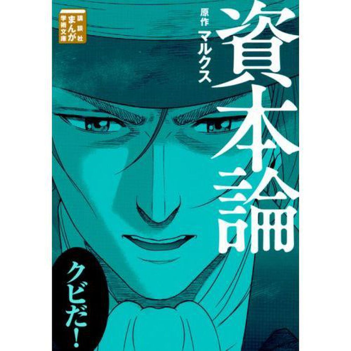 資本論 (まんが学術文庫)