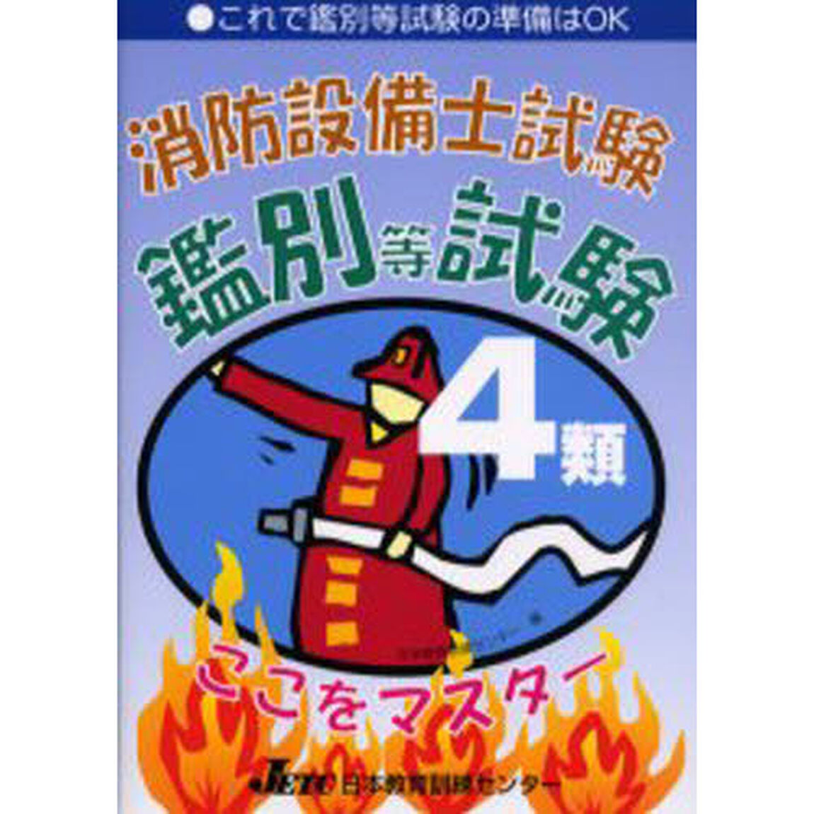 消防設備士試験４類鑑別等試験ここをマスター