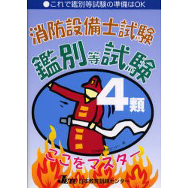消防設備士試験４類鑑別等試験ここをマスター