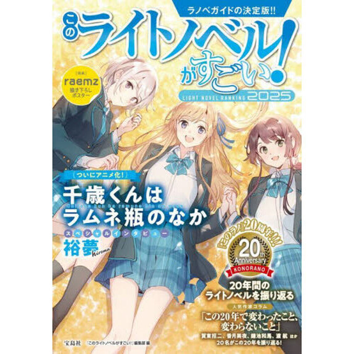このライトノベルがすごい！ 2025