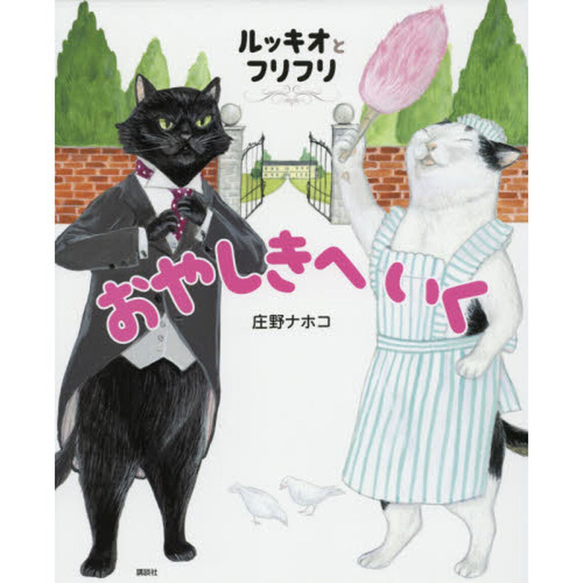 ルッキオとフリフリおやしきへいく