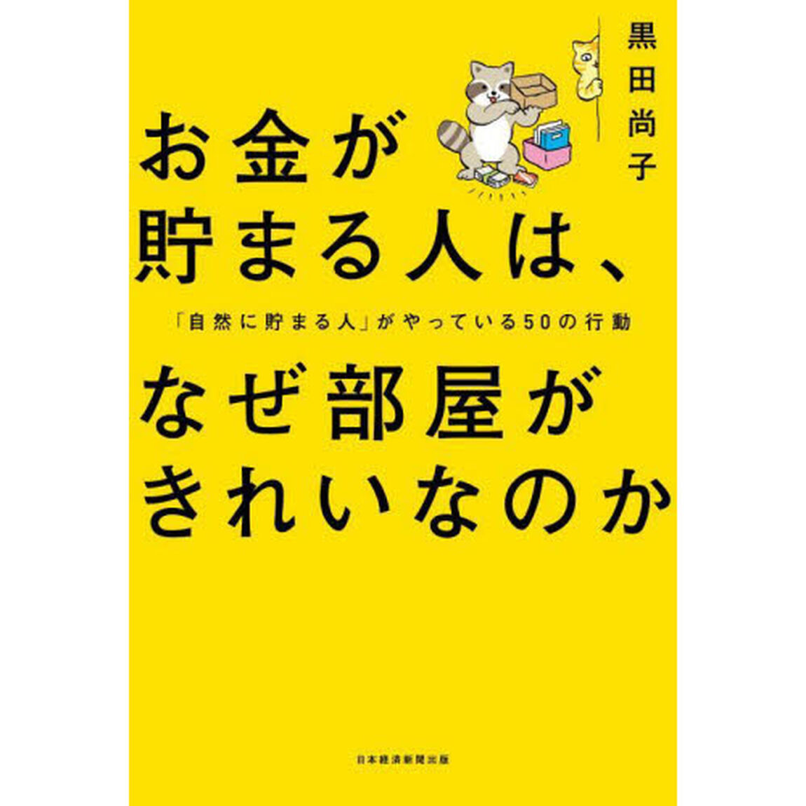 お金が貯まる人は、なぜ部屋がきれいなのか　「自然に貯まる人」がやっている５０の行動