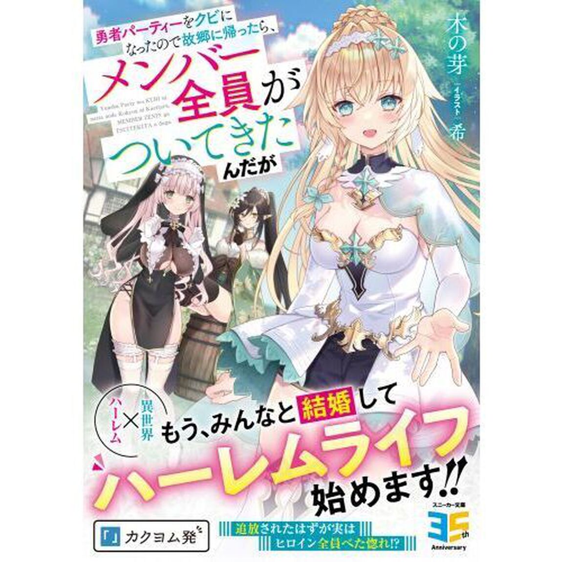 勇者パーティーをクビになったので故郷に帰ったら、メンバー全員がついてきたんだが