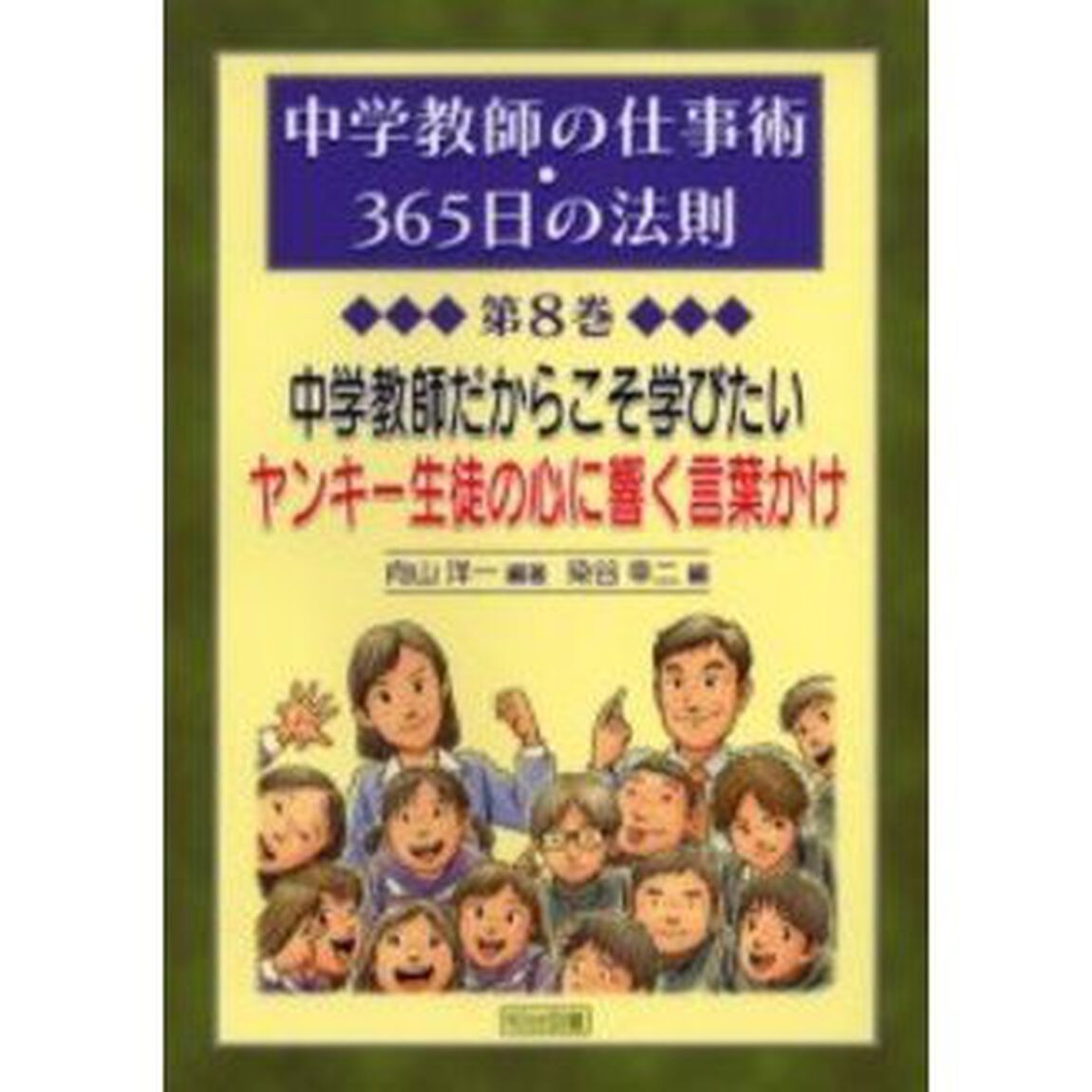 中学教師だからこそ学びたいヤンキー生徒の心に響く言葉かけ