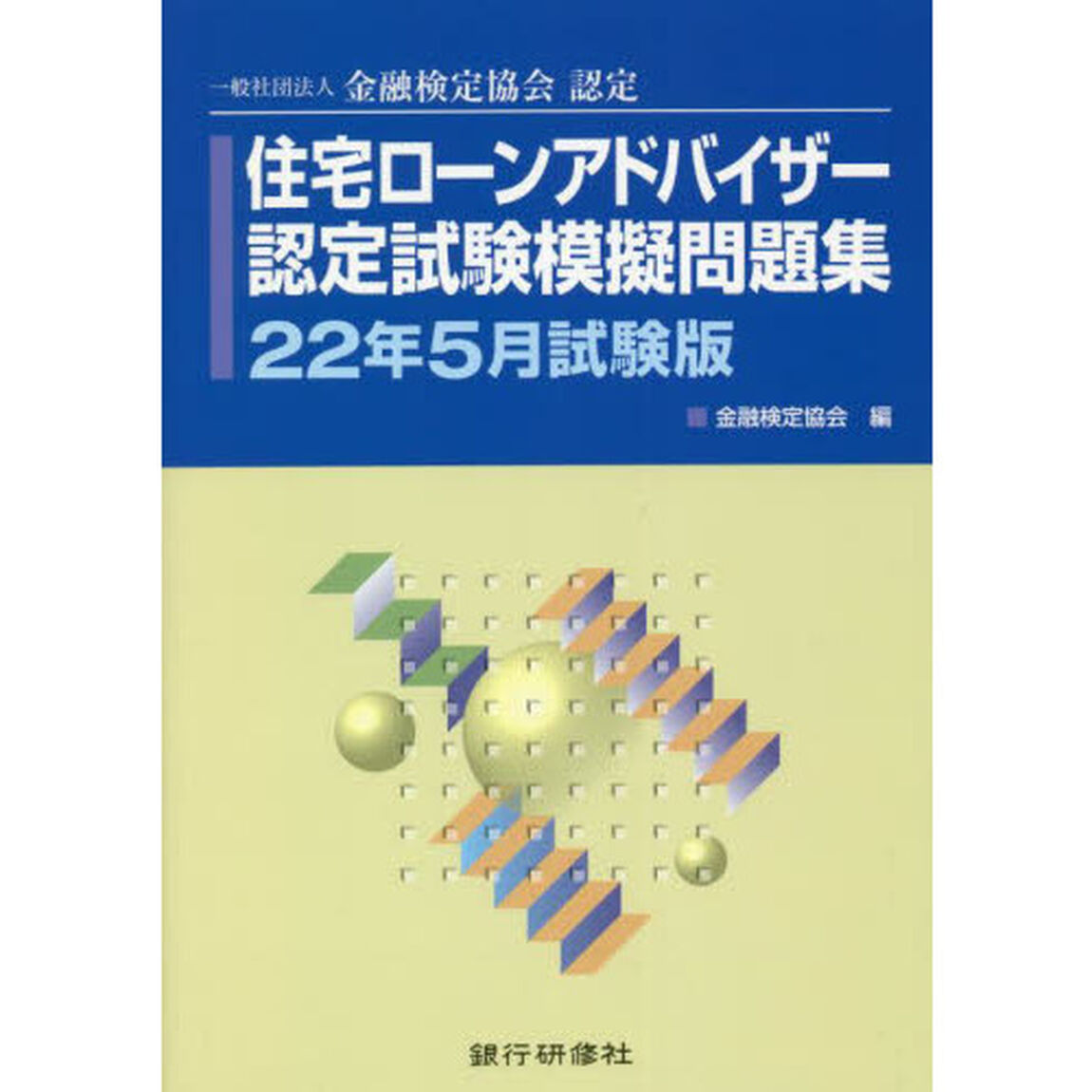 住宅ローンアドバイザー認定試験模擬問題集　一般社団法人金融検定協会認定　２２年５月試験版