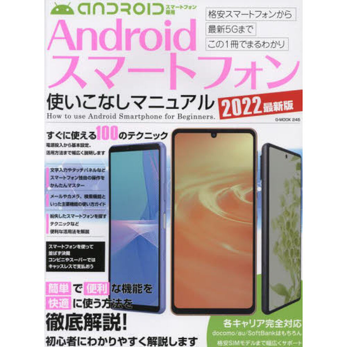 Ａｎｄｒｏｉｄスマートフォン使いこなしマニュアル　すぐに使える１００のテクニック　２０２２最新版