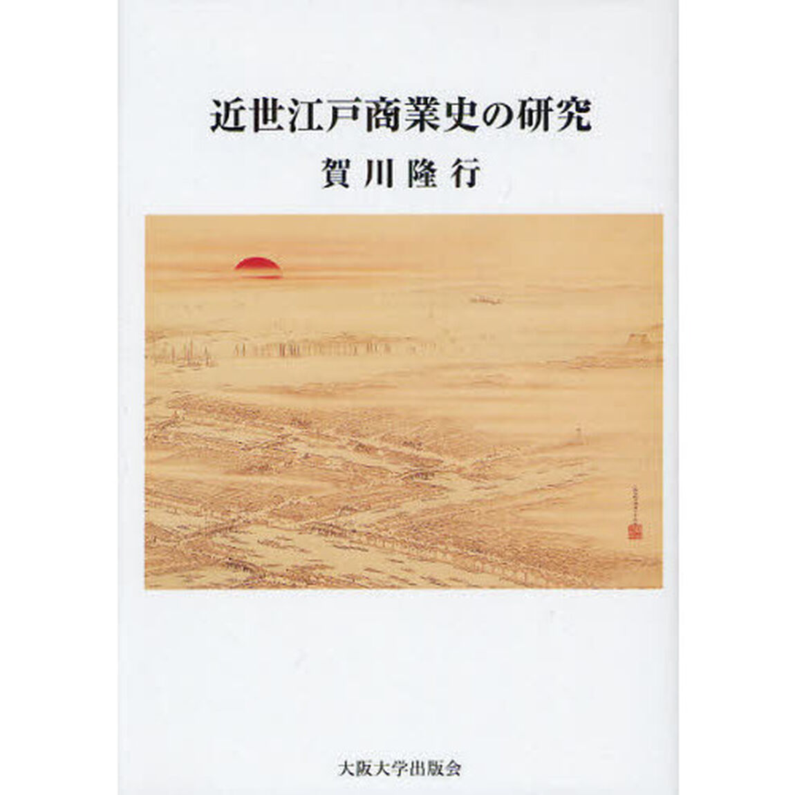近世江戸商業史の研究