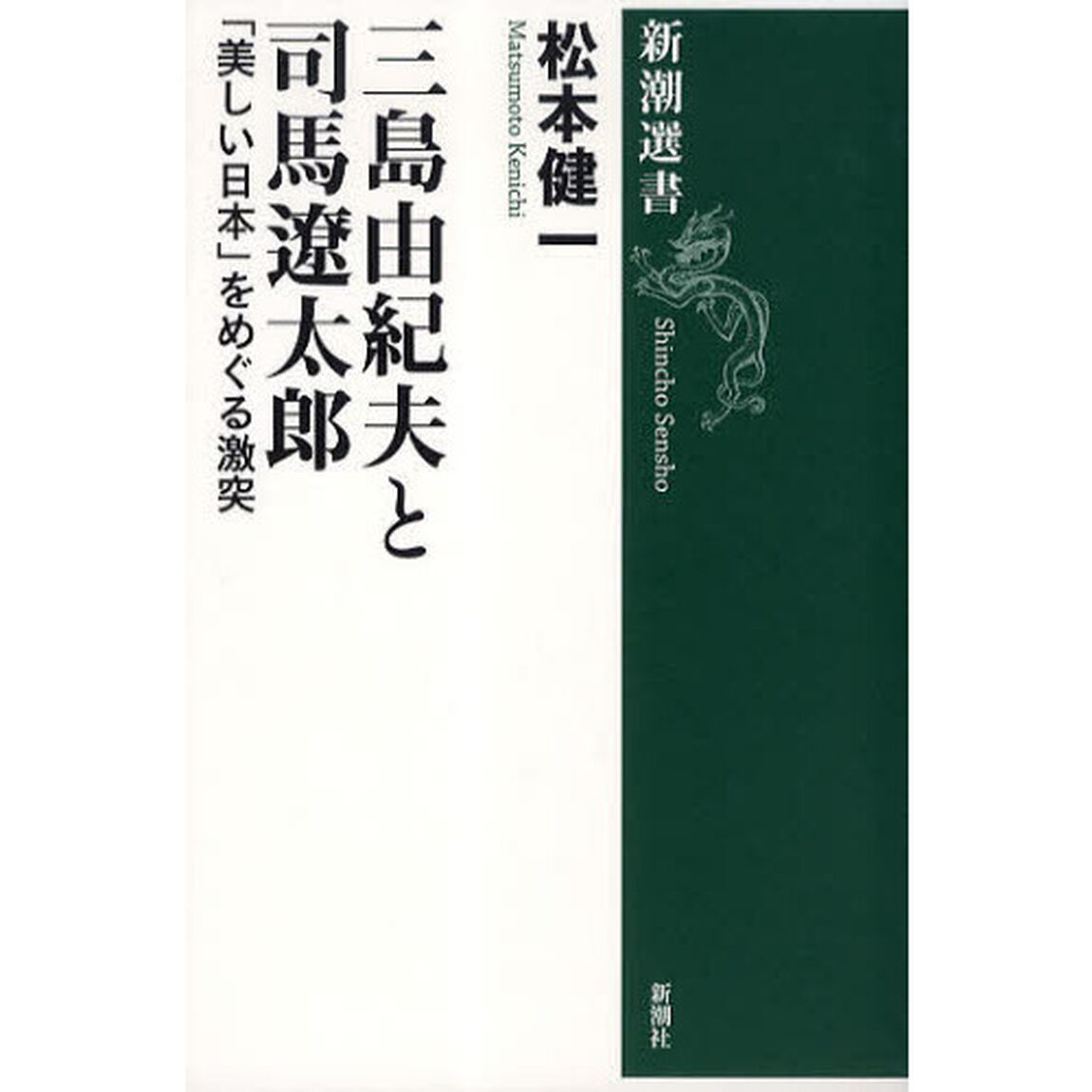 三島由紀夫と司馬遼太郎　「美しい日本」をめぐる激突