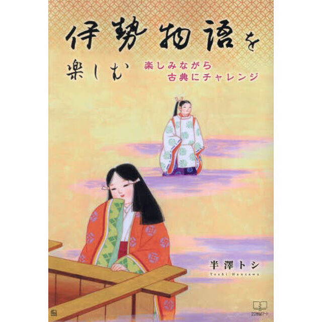 伊勢物語を楽しむ　楽しみながら古典にチャレンジ