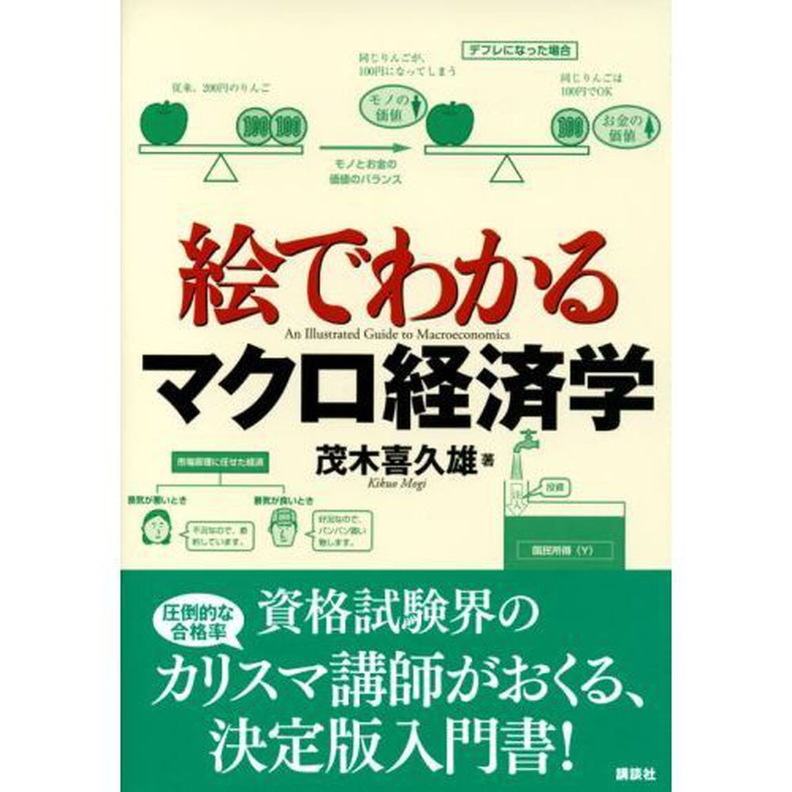 絵でわかるマクロ経済学