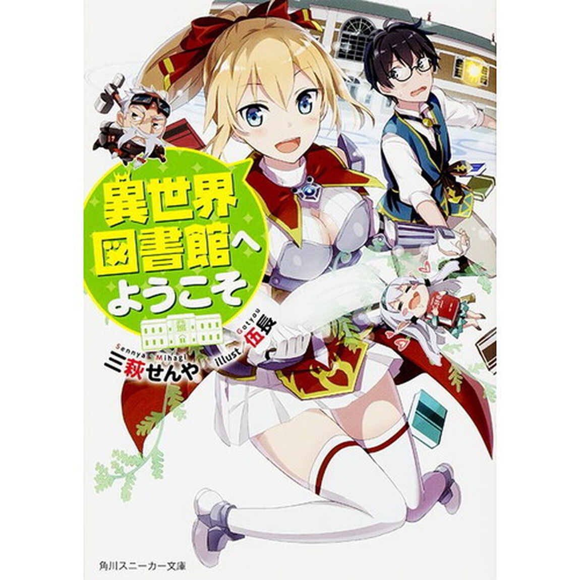 異世界図書館へようこそ
