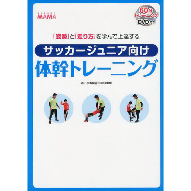 「姿勢」と「走り方」を学んで上達する サッカージュニア向け体幹トレーニング
