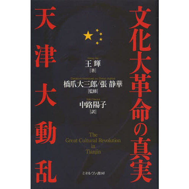 文化大革命の真実天津大動乱
