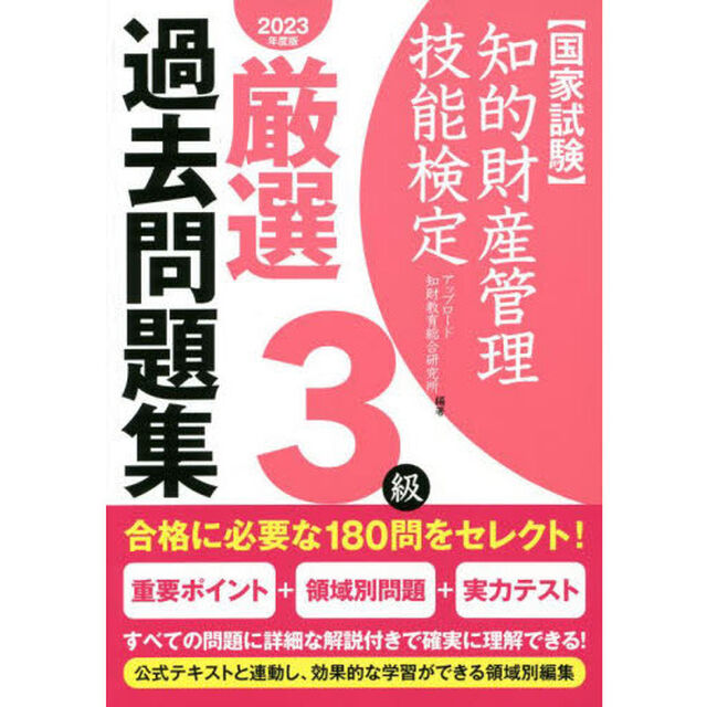知的財産管理技能検定厳選過去問題集３級　国家試験　２０２３年度版