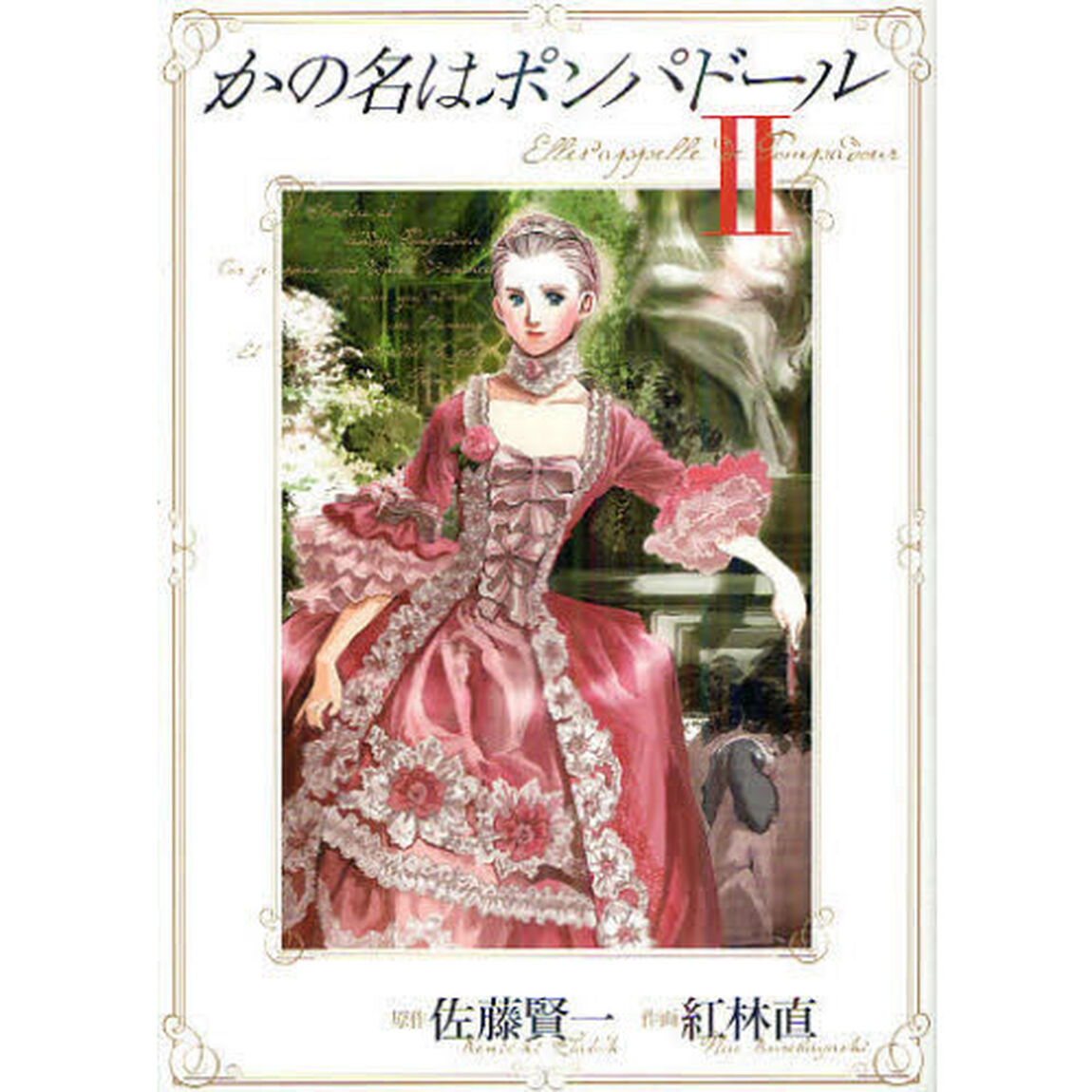 かの名はポンパドール　２