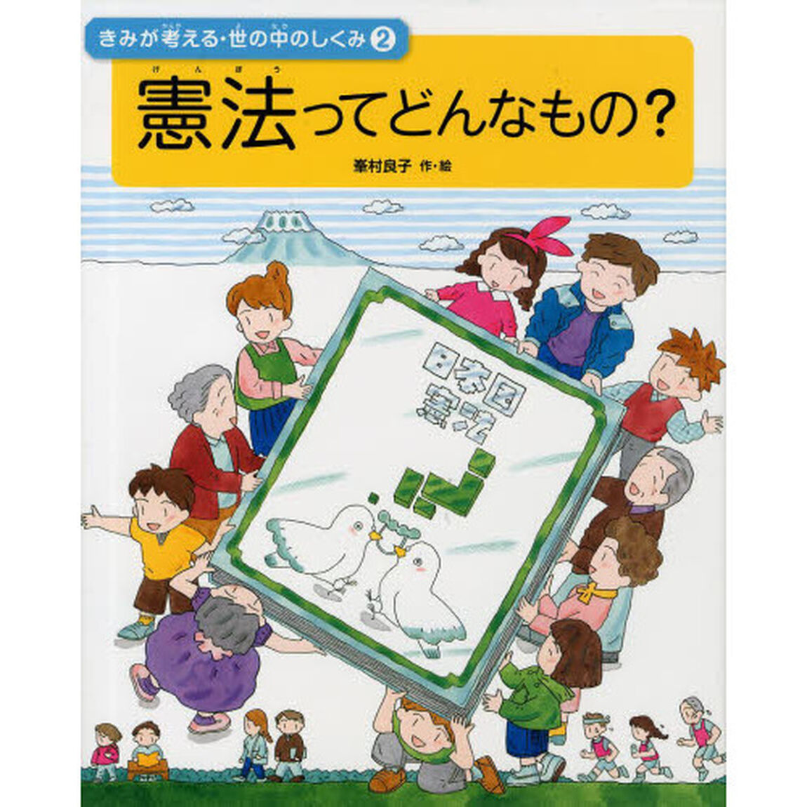 きみが考える・世の中のしくみ　２「憲法ってどんなもの？」