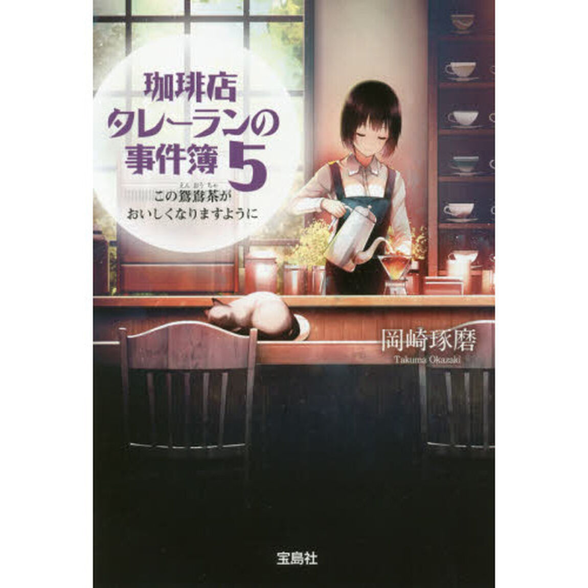珈琲店タレーランの事件簿 5「この鴛鴦茶がおいしくなりますように」