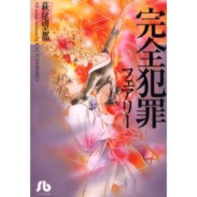 完全犯罪　フェアリー