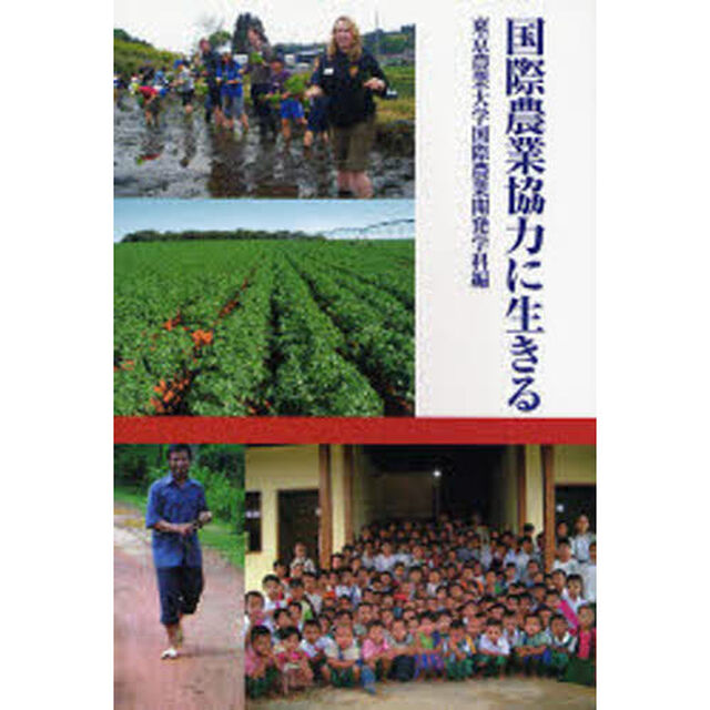国際農業協力に生きる