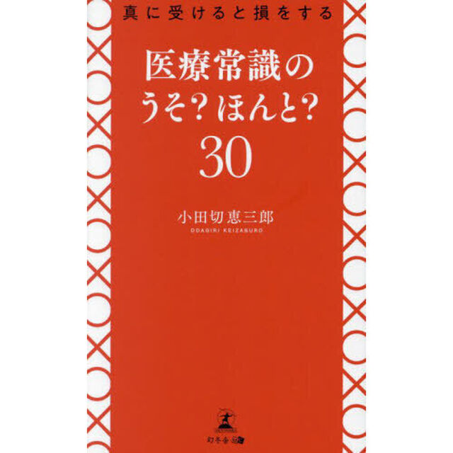 真に受けると損をする医療常識のうそ？ほんと？３０