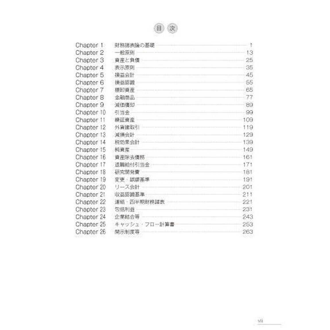 税理士財務諸表論穂坂式つながる会計理論　会計理論の&ldquo;つながり&rdquo;が身につく問題集「第２版」