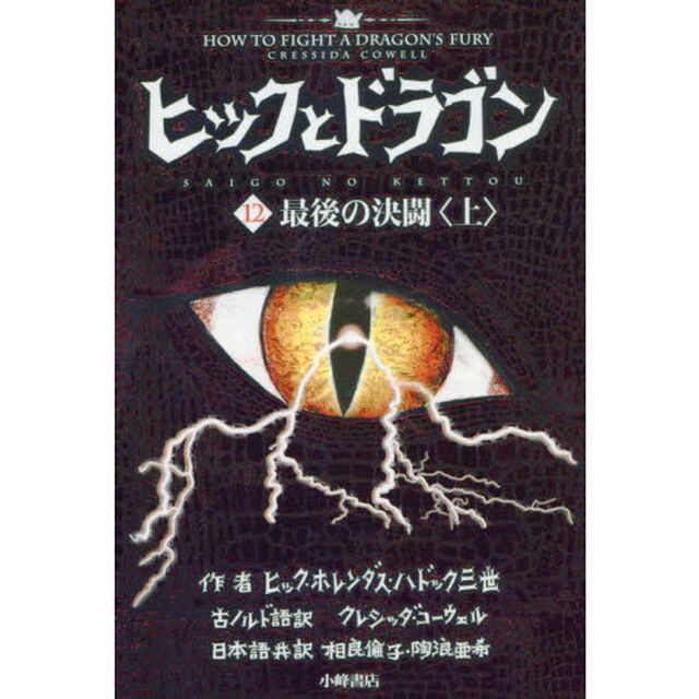 ヒックとドラゴン　１２〔上〕「最後の決闘　上」