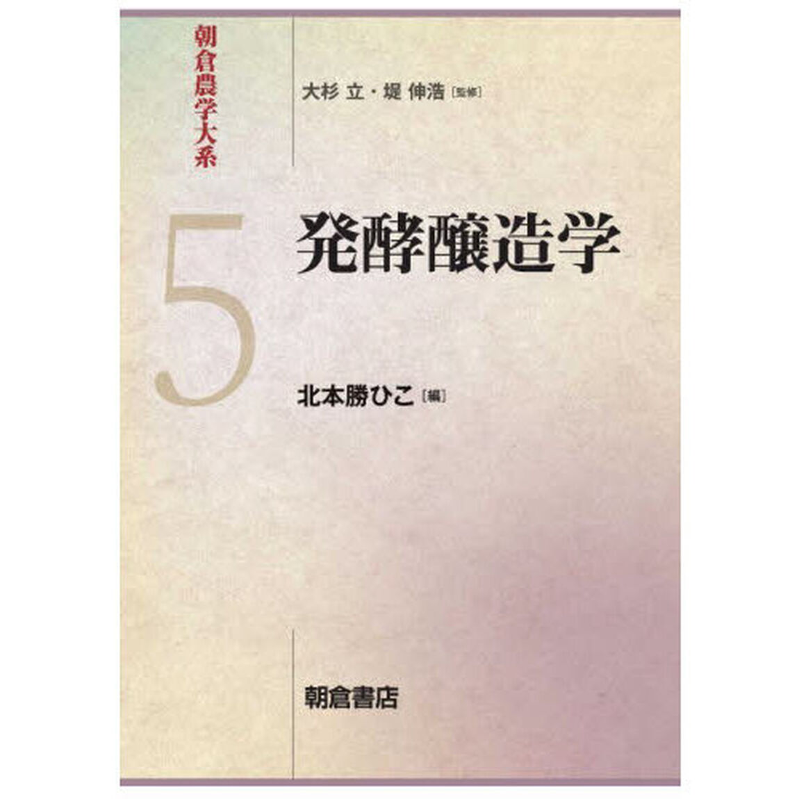 朝倉農学大系　５「発酵醸造学」