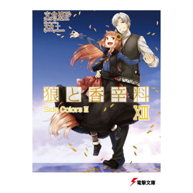 狼と香辛料　１３「Ｓｉｄｅ　Ｃｏｌｏｒｓ　３」