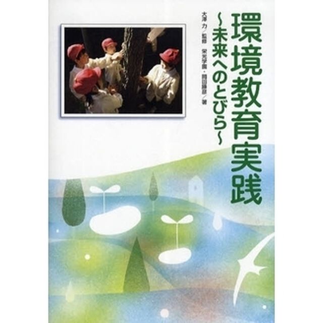 環境教育実践　未来へのとびら