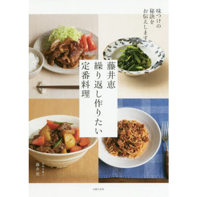 藤井恵 繰り返し作りたい定番料理