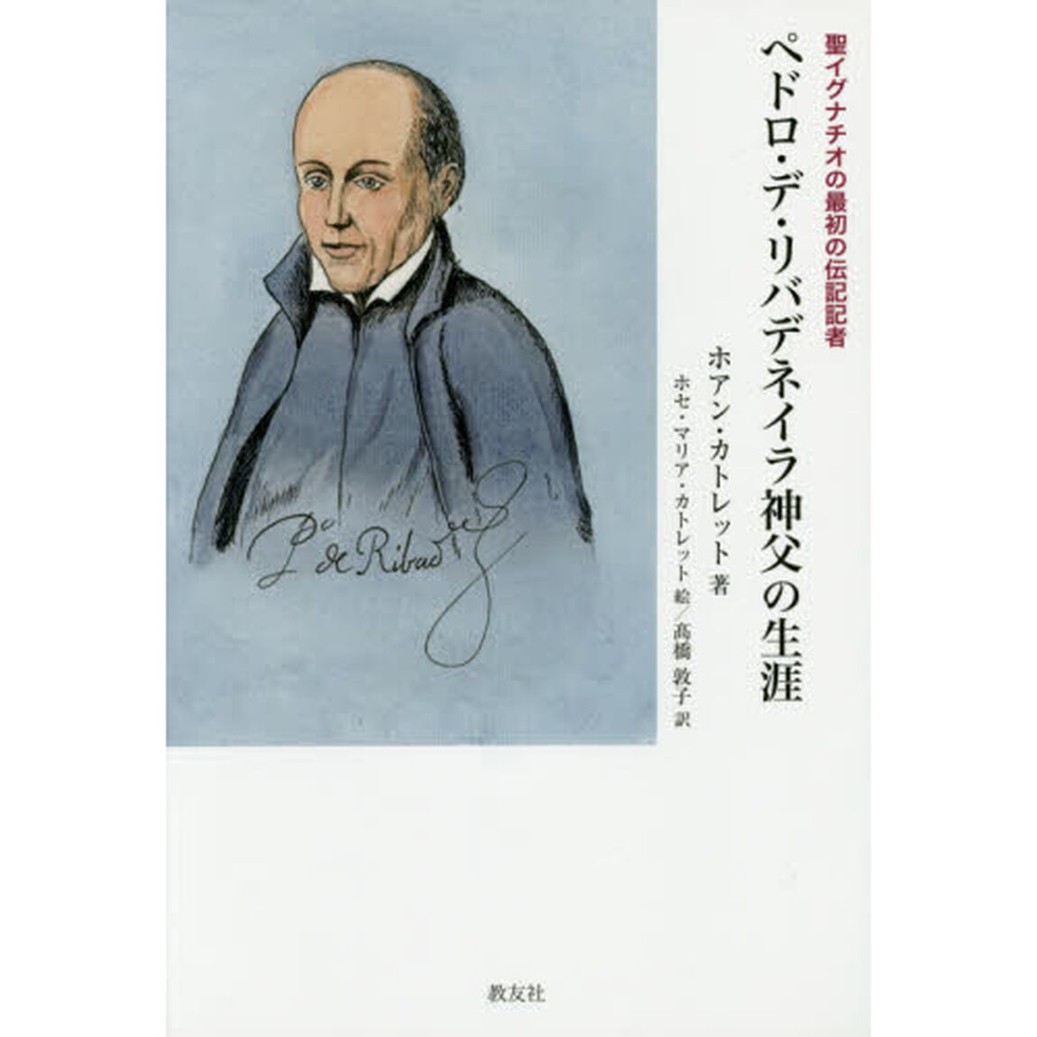ペドロ・デ・リバデネイラ神父の生涯　聖イグナチオの最初の伝記記者