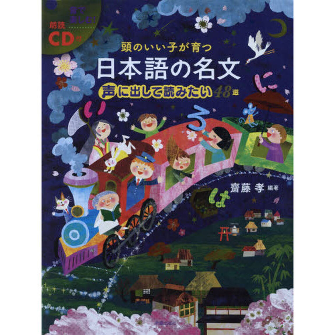 頭のいい子が育つ日本語の名文声に出して読みたい４８選