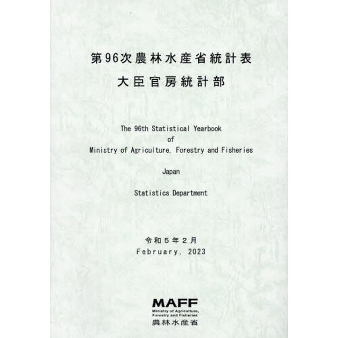 農林水産省統計表　第９６次