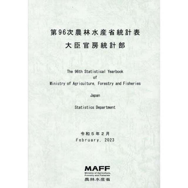 農林水産省統計表　第９６次