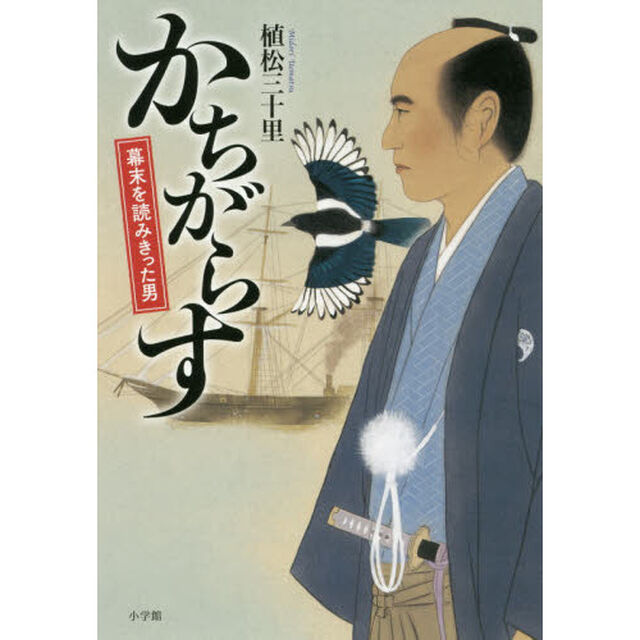 かちがらす　幕末を読みきった男