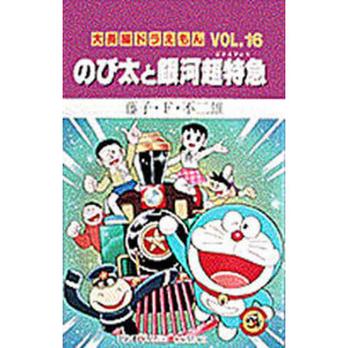 大長編ドラえもん　Ｖｏｌ．１６「のび太と銀河超特急」