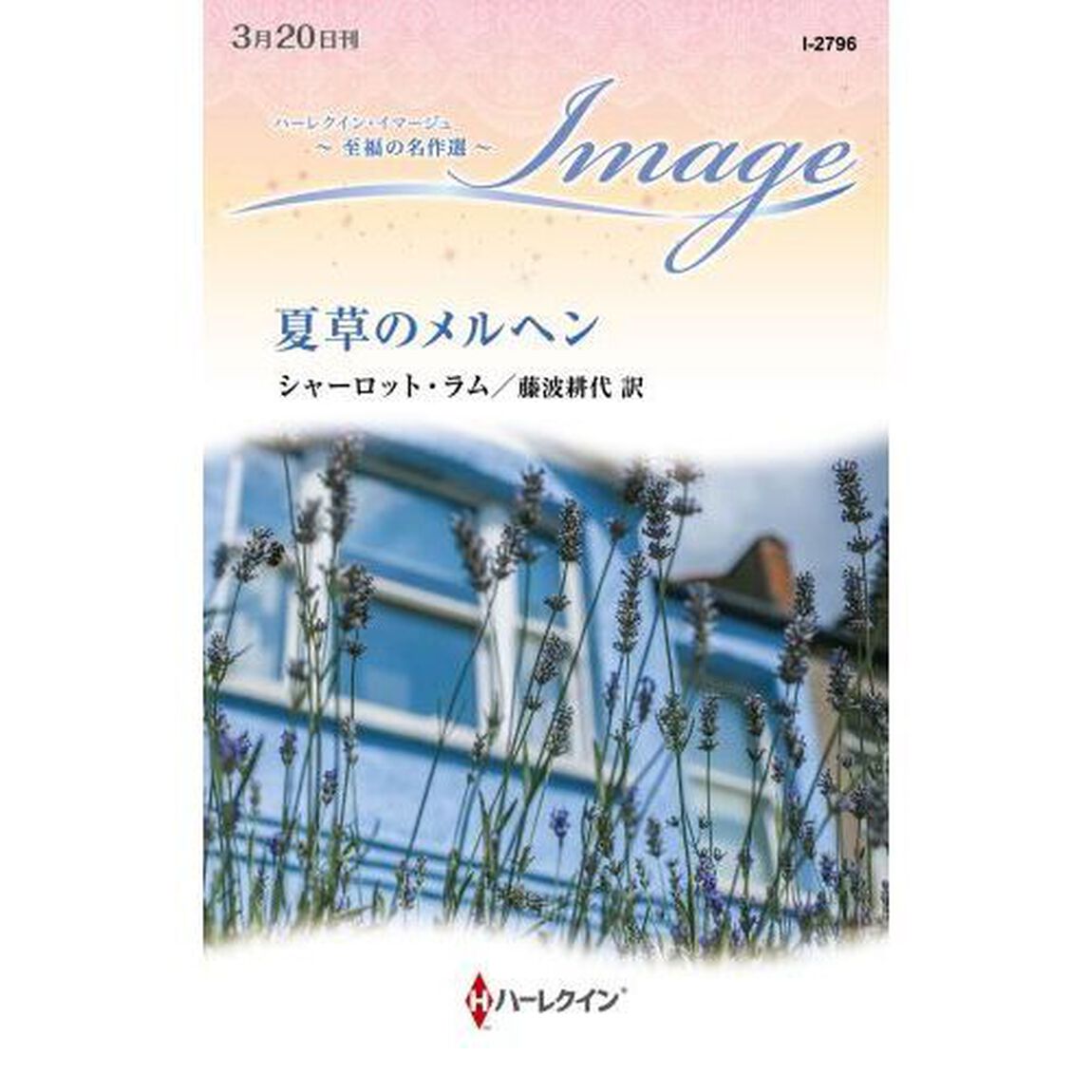 夏草のメルヘン