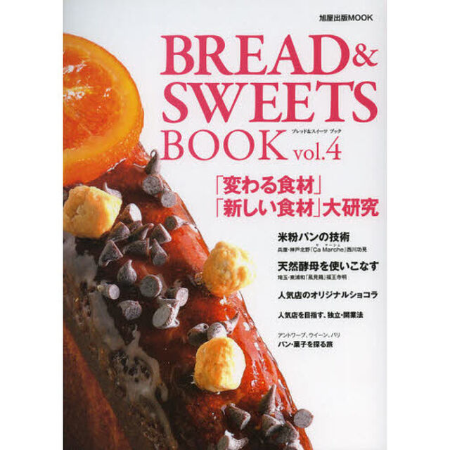 ブレッド＆スイーツブック　ｖｏｌ．４「「変わる食材」「新しい食材」大研究／アントワープ、ウイーン、パリ　パン・菓子を探る旅」