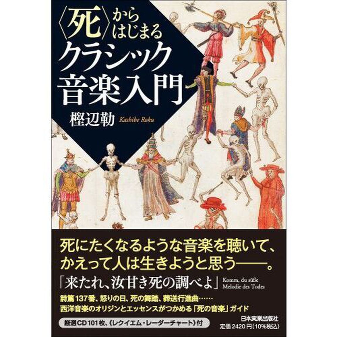 〈死〉からはじまるクラシック音楽入門
