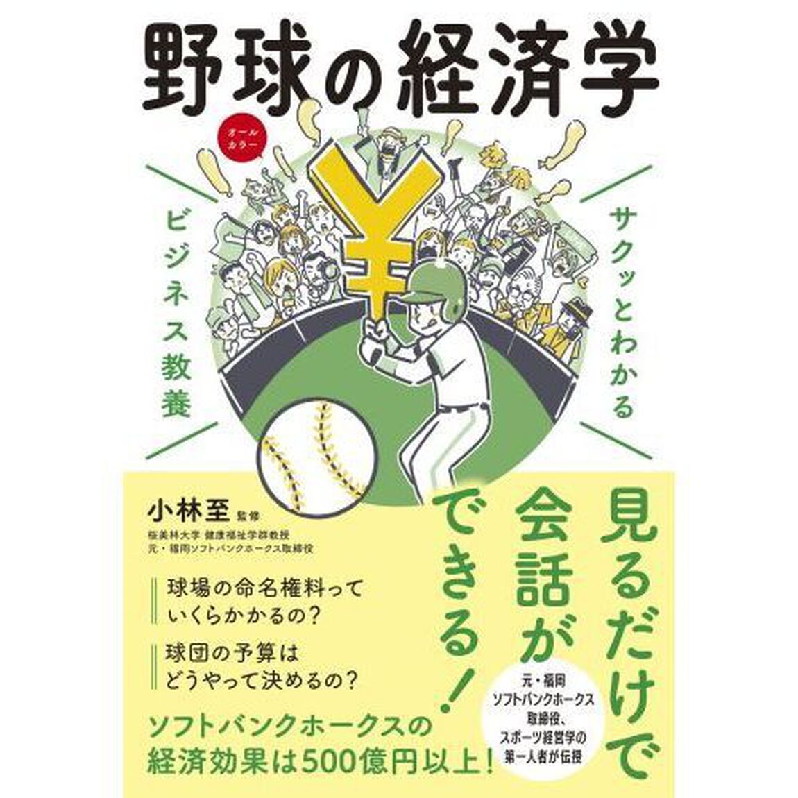 野球の経済学