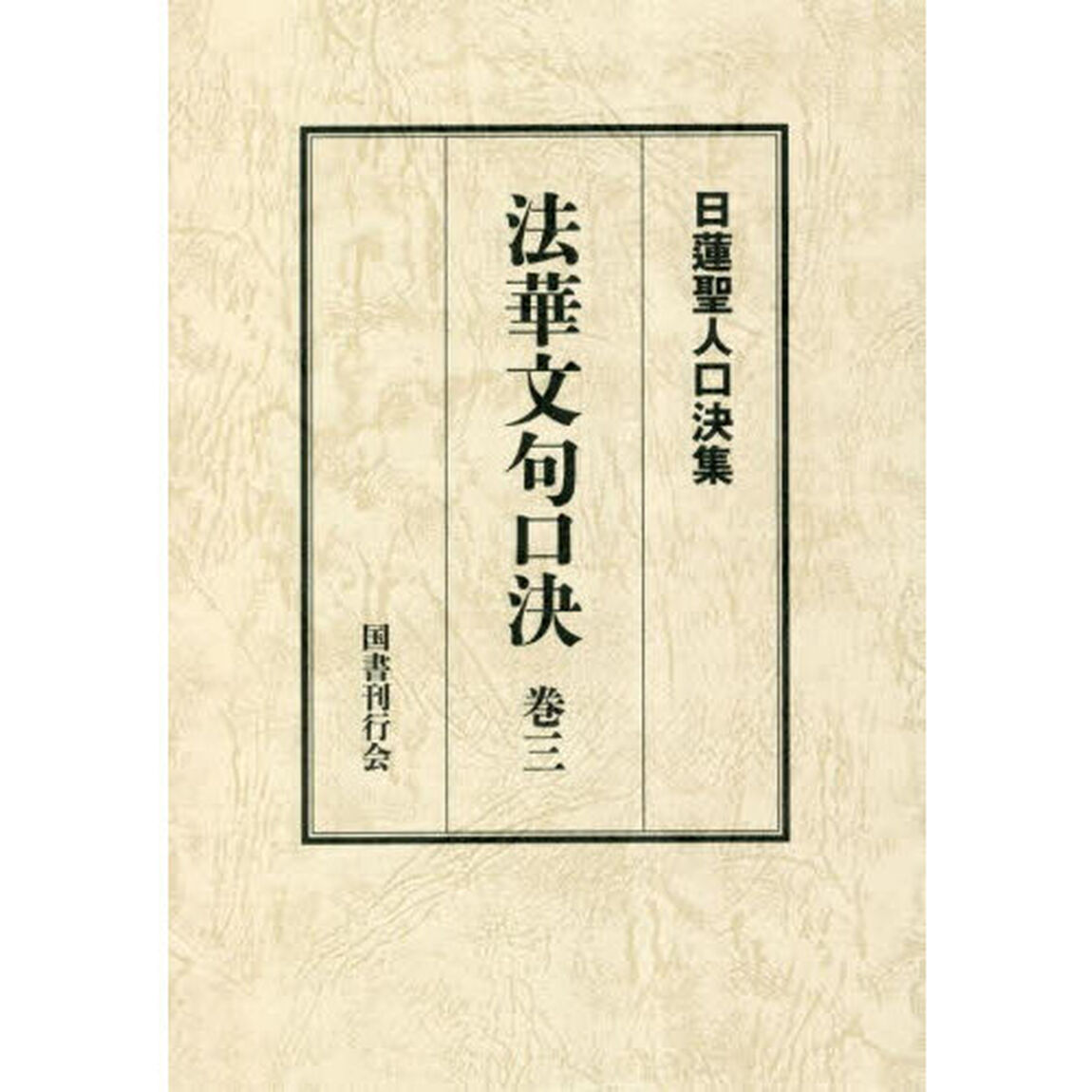 法華文句口決　御義口伝法華文句　巻３