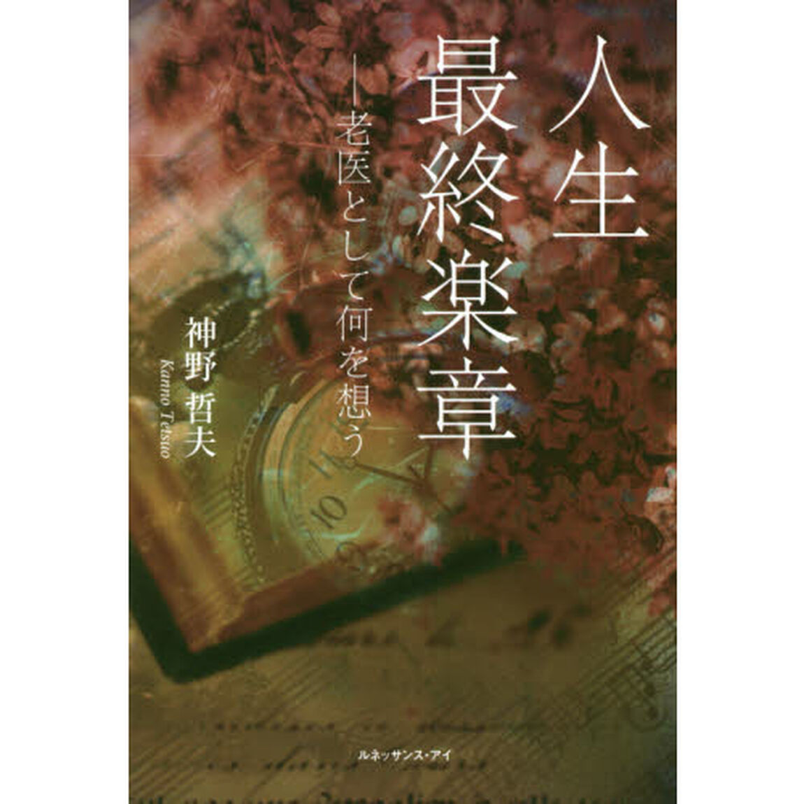 人生最終楽章　老医として何を想う