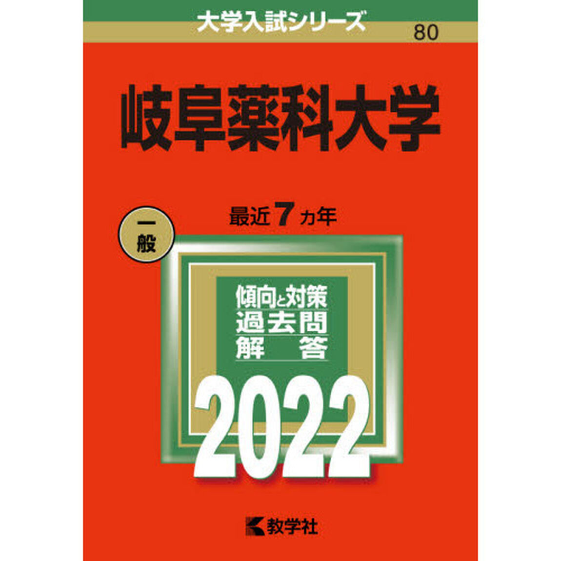 岐阜薬科大学　２０２２年版