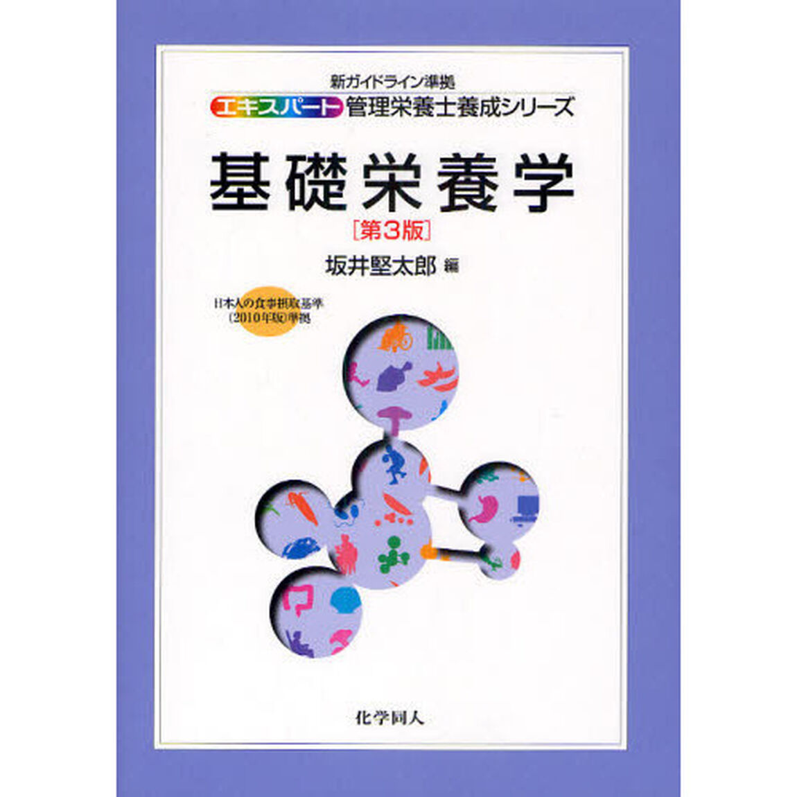 基礎栄養学「第３版」