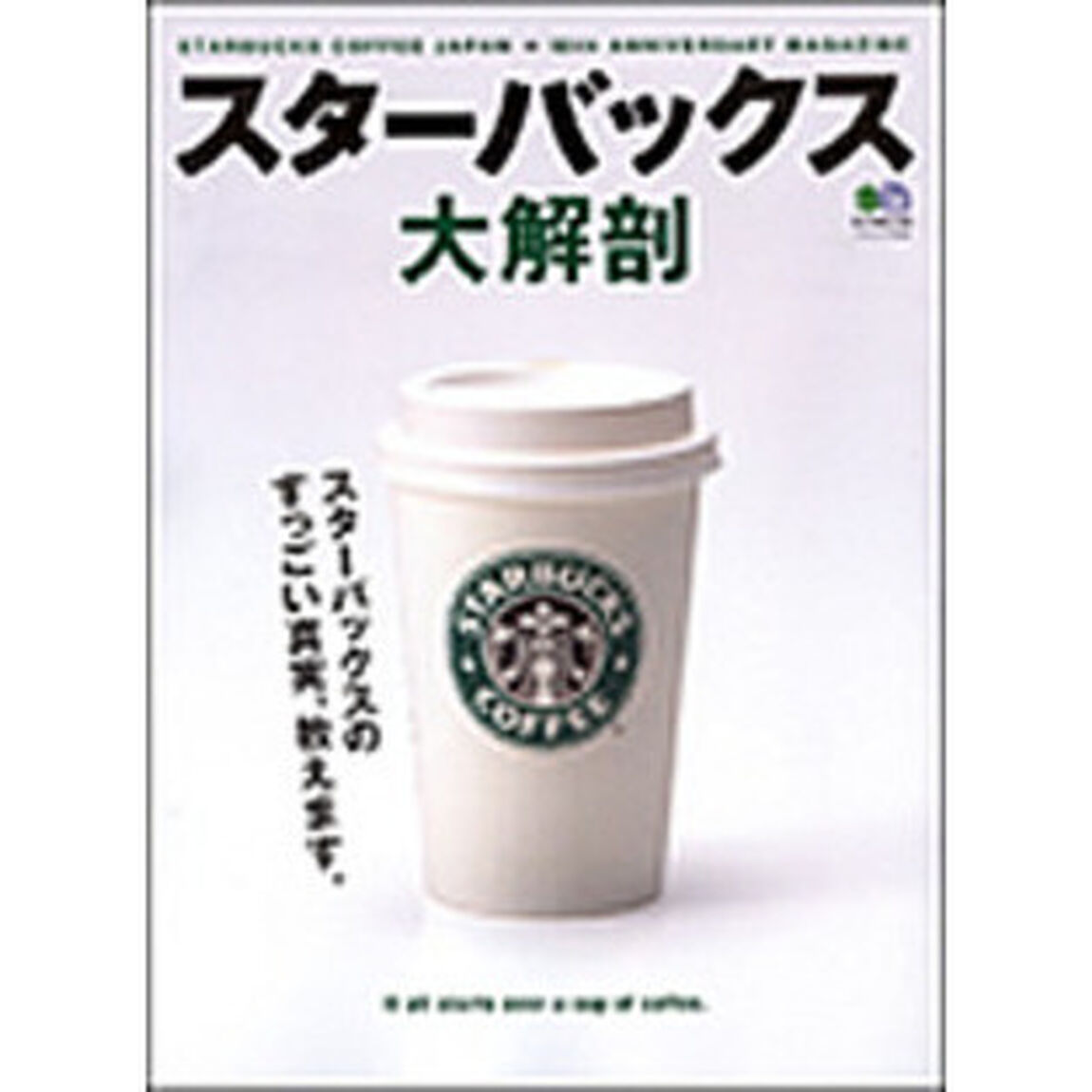 スターバックス大解剖　ＳＴＡＲＢＵＣＫＳ　ＣＯＦＦＥＥ　ＪＡＰＡＮ★１０ｔｈ　ＡＮＮＩＶＥＲＳＡＲＹ　ＭＡＧＡＺＩＮＥ　スターバックスのすっごい真実、教えます。